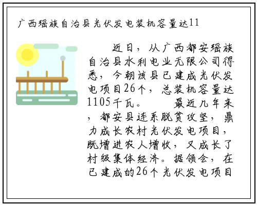 广西瑶族自治县光伏发电装机容量达1105千瓦_b体育官方网站